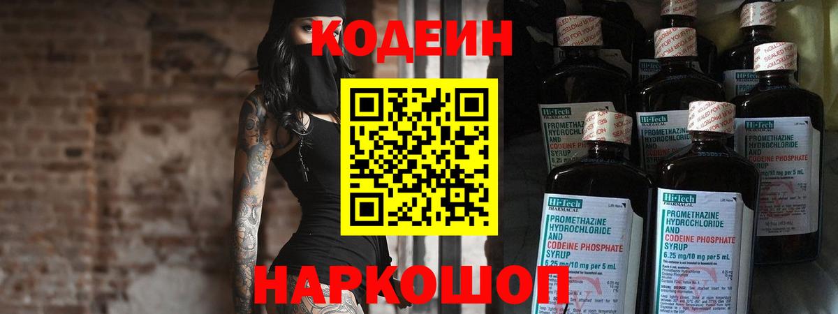 Codein Purple Drank  Вход с VPN  Кодеин напиток Lean (лин)  купить закладку  Волгоград 